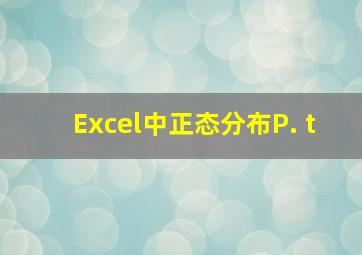 Excel中正态分布P. t